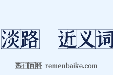 淡路島近义词是什么意思的图片